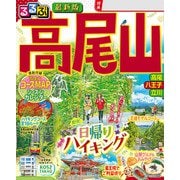 るるぶ高尾山（2025年版）（JTBパブリッシング） [電子書籍]