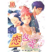 （話売）恋は包むように寄せよ10（ICE） [電子書籍]