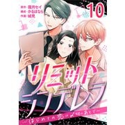 （話売）リミットシンデレラ～はじめての恋は〆切のあとで～10（ICE） [電子書籍]