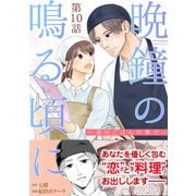 （話売）晩鐘の鳴る頃に～恋はごはんの後で～10（ICE） [電子書籍]