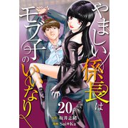 （話売）やましい係長はモブ子のいいなり20（ICE） [電子書籍]