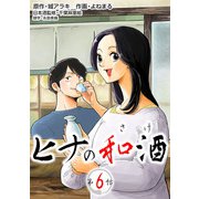 （話売）ヒナの和酒6（ICE） [電子書籍]
