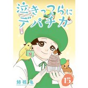 （話売）泣きっつらにデパチカ15（ICE） [電子書籍]