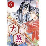 （話売）犬と燕6（ICE） [電子書籍]