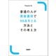普通の人が資産運用で99点をとる方法とその考え方（日経BP社） [電子書籍]