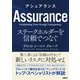 アシュアランス ステークホルダーを信頼でつなぐ（日経BP社） [電子書籍]