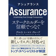 アシュアランス ステークホルダーを信頼でつなぐ（日経BP社） [電子書籍]
