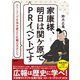 家康様、明日は関ケ原でPRイベントです ストーリーで日本を変えた広報の天才たち（日経BP社） [電子書籍]