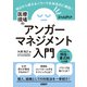 医療現場のアンガーマネジメント入門（日経BP社） [電子書籍]