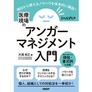 医療現場のアンガーマネジメント入門（日経BP社） [電子書籍]