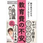 教育費の不安にこたえる本（日経BP社） [電子書籍]