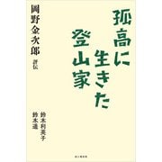 孤高に生きた登山家 岡野金次郎評伝（山と溪谷社） [電子書籍]