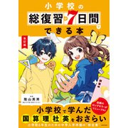 改訂版 小学校の総復習が7日間でできる本（KADOKAWA） [電子書籍]