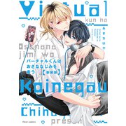 バーチャルくんはおさななじみを希う 新装版【電子特典付き】（KADOKAWA） [電子書籍]