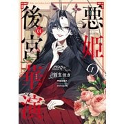 悪姫の後宮華演 （1）（KADOKAWA） [電子書籍]