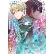 人生に疲れた最強魔術師は諦めて眠ることにした 2（KADOKAWA） [電子書籍]