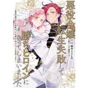 悪役令嬢に転生失敗して勝ちヒロインになってしまいました 5 ～悪役令嬢の兄との家族エンドを諦めて恋人エンドを目指します～（KADOKAWA） [電子書籍]