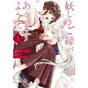 妖しきご縁がありますように 1（KADOKAWA） [電子書籍]