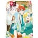 手札が多めのビクトリア 3（KADOKAWA） [電子書籍]