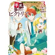 手札が多めのビクトリア 3（KADOKAWA） [電子書籍]