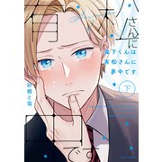 森下くんは有松さんに夢中です 下【電子特典付き】（KADOKAWA） [電子書籍]