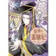 皇帝の薬膳妃4（KADOKAWA） [電子書籍]