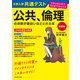 改訂版 大学入学共通テスト 公共、倫理の点数が面白いほどとれる本 0からはじめて100までねらえる（KADOKAWA） [電子書籍]