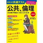 改訂版 大学入学共通テスト 公共、倫理の点数が面白いほどとれる本 0からはじめて100までねらえる（KADOKAWA） [電子書籍]