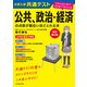 改訂第2版 大学入学共通テスト 公共、政治・経済の点数が面白いほどとれる本 0からはじめて100までねらえる（KADOKAWA） [電子書籍]