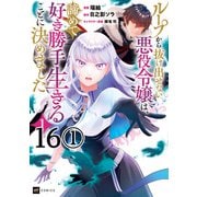 【単話版】ループから抜け出せない悪役令嬢は、諦めて好き勝手生きることに決めました 第16話（1）（ドリコム） [電子書籍]