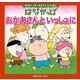はなかっぱおともだちえほんシリーズ おかあさんと いっしょに（KADOKAWA） [電子書籍]