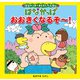 はなかっぱおともだちえほんシリーズ はなかっぱ おおきくなるぞ～（KADOKAWA） [電子書籍]