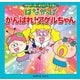 はなかっぱおともだちえほんシリーズ はなかっぱ がんばれ！アゲルちゃん（KADOKAWA） [電子書籍]
