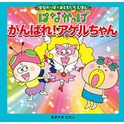 はなかっぱおともだちえほんシリーズ はなかっぱ がんばれ！アゲルちゃん（KADOKAWA） [電子書籍]