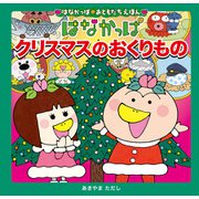 はなかっぱおともだちえほんシリーズ はなかっぱ クリスマスのおくりもの（KADOKAWA） [電子書籍]