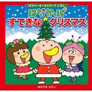 はなかっぱおともだちえほんシリーズ はなかっぱ すてきなクリスマス（KADOKAWA） [電子書籍]