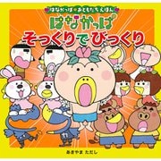 はなかっぱおともだちえほんシリーズ はなかっぱ そっくりでびっくり（KADOKAWA） [電子書籍]