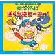 はなかっぱおともだちえほんシリーズ はなかっぱ ぼくらはヒーロー！（KADOKAWA） [電子書籍]