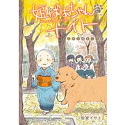 姫ばあちゃんとナイト ふたりはきょうも（KADOKAWA） [電子書籍]