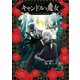 キャンドルと魔女【電子特典付き】（KADOKAWA） [電子書籍]