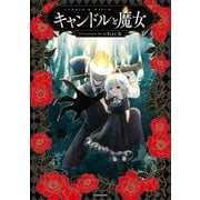 キャンドルと魔女【電子特典付き】（KADOKAWA） [電子書籍]