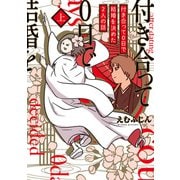 付き合って0日で結婚を決めた2人の話 上（KADOKAWA） [電子書籍]