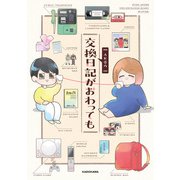 交換日記がおわっても（KADOKAWA） [電子書籍]