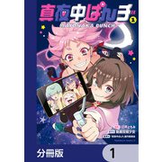 真夜中ぱんチ【分冊版】 1（KADOKAWA） [電子書籍]