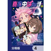 真夜中ぱんチ【分冊版】 4（KADOKAWA） [電子書籍]