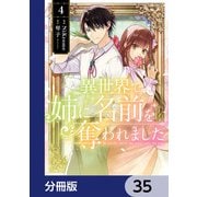 異世界で姉に名前を奪われました【分冊版】 35（KADOKAWA） [電子書籍]