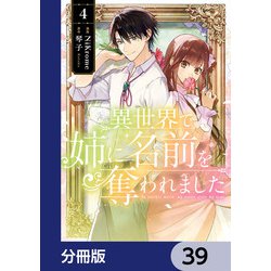 ヨドバシ.com - 異世界で姉に名前を奪われました【分冊版】 39（KADOKAWA） [電子書籍] 通販【全品無料配達】