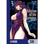 Uterus of the Blackgoat 黒山羊の仔袋【分冊版】 28（KADOKAWA） [電子書籍]