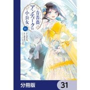青薔薇アンティークの小公女【分冊版】 31（KADOKAWA） [電子書籍]