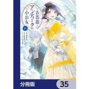 青薔薇アンティークの小公女【分冊版】 35（KADOKAWA） [電子書籍]